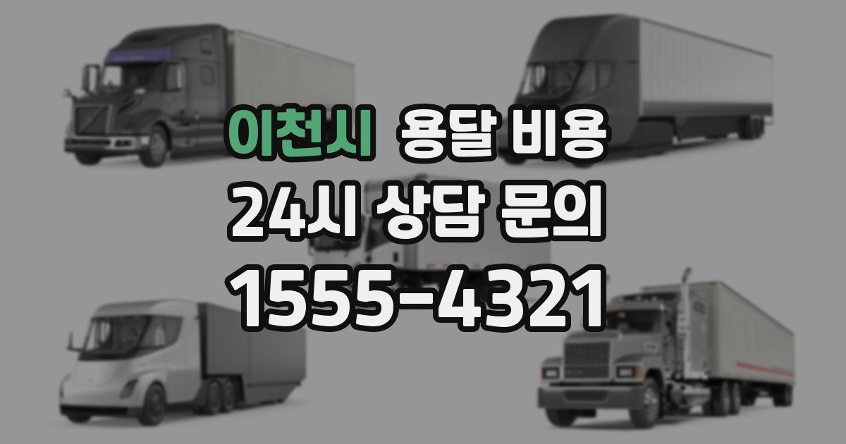 이천시 용달 비용