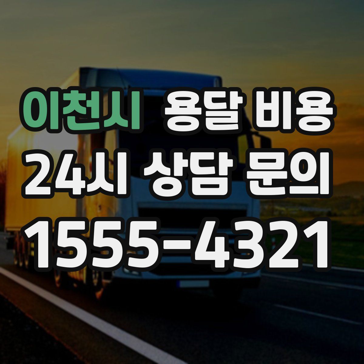 이천시 용달 비용