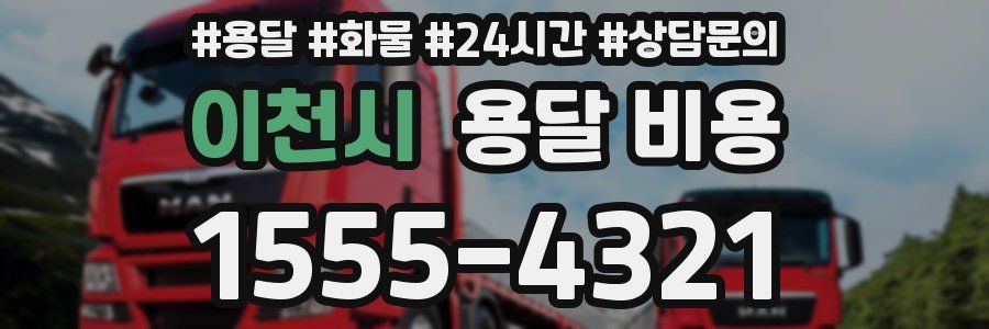 이천시 용달 비용