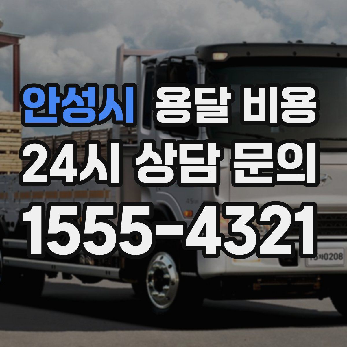 안성시 용달 비용