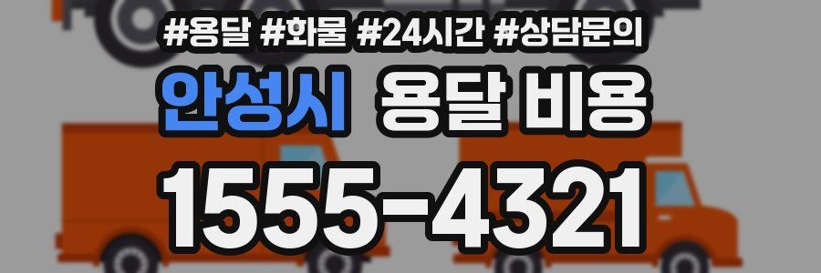 안성시 용달 비용