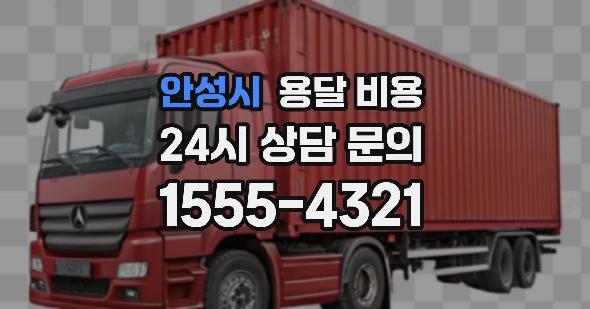 안성시 용달 비용