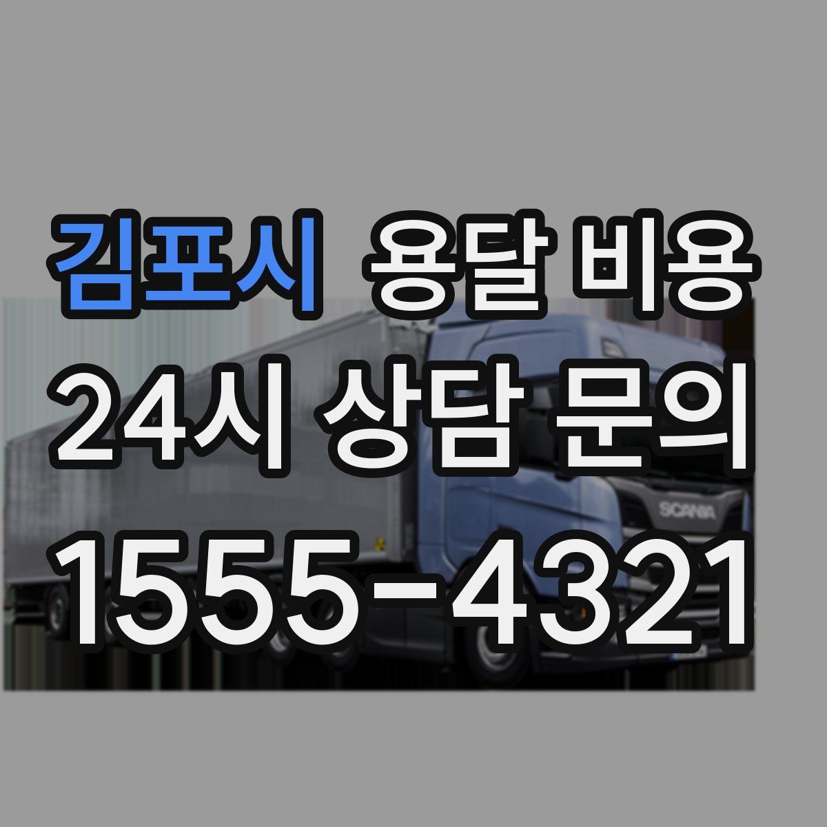 김포시 용달 비용