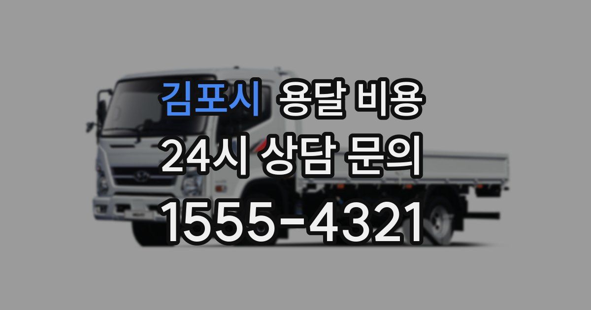 김포시 용달 비용