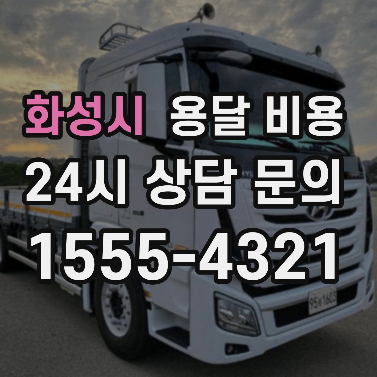 화성시 용달 비용