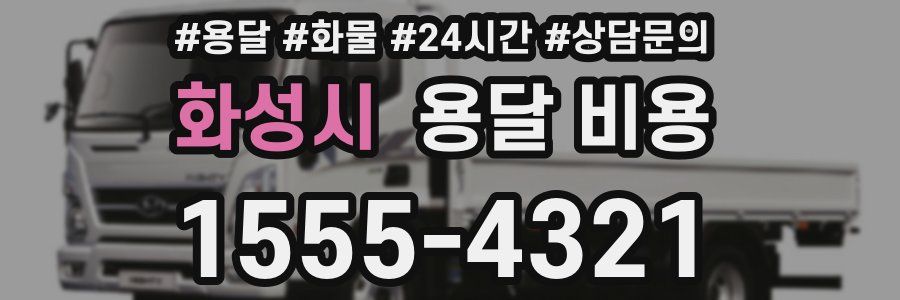 화성시 용달 비용