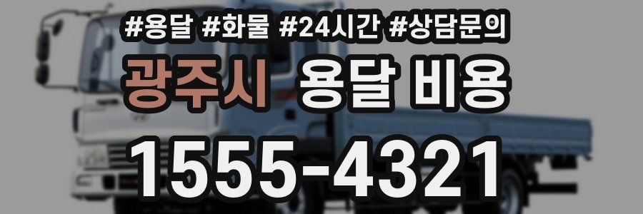 광주시 용달 비용