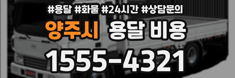 양주시 용달 비용