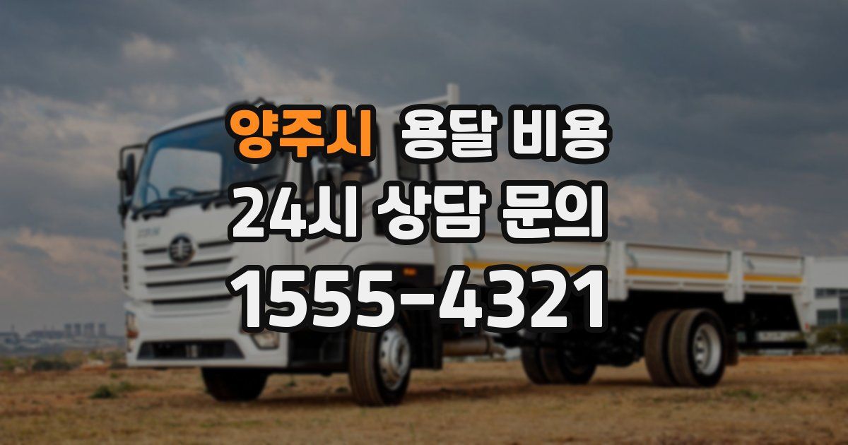 양주시 용달 비용