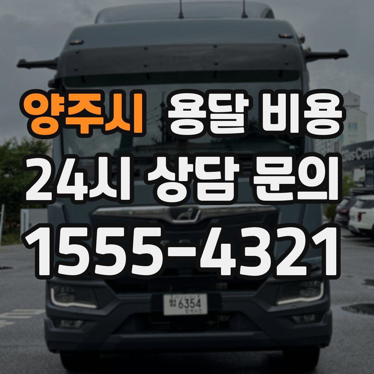 양주시 용달 비용