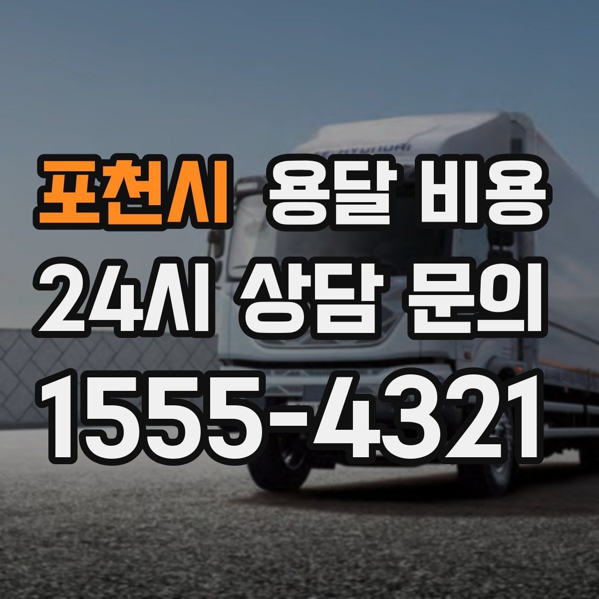 포천시 용달 비용 포장 여부에 따라 달라지는 점
