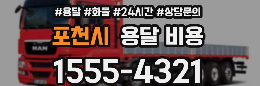 포천시 용달 비용