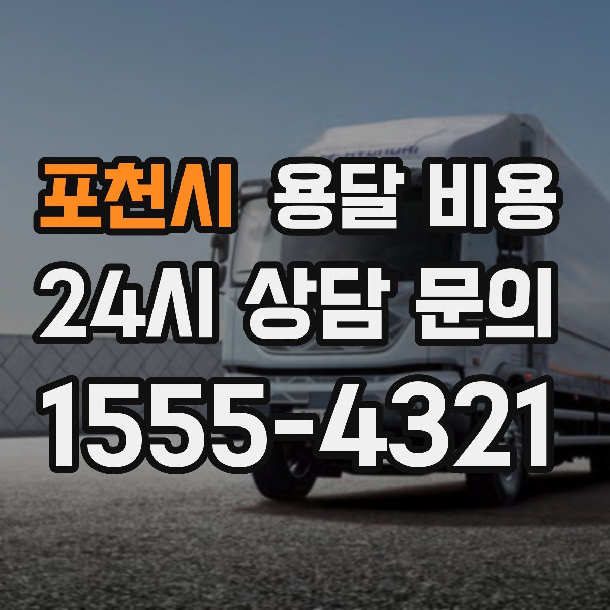 포천시 용달 비용