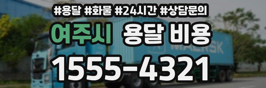 여주시 용달 비용