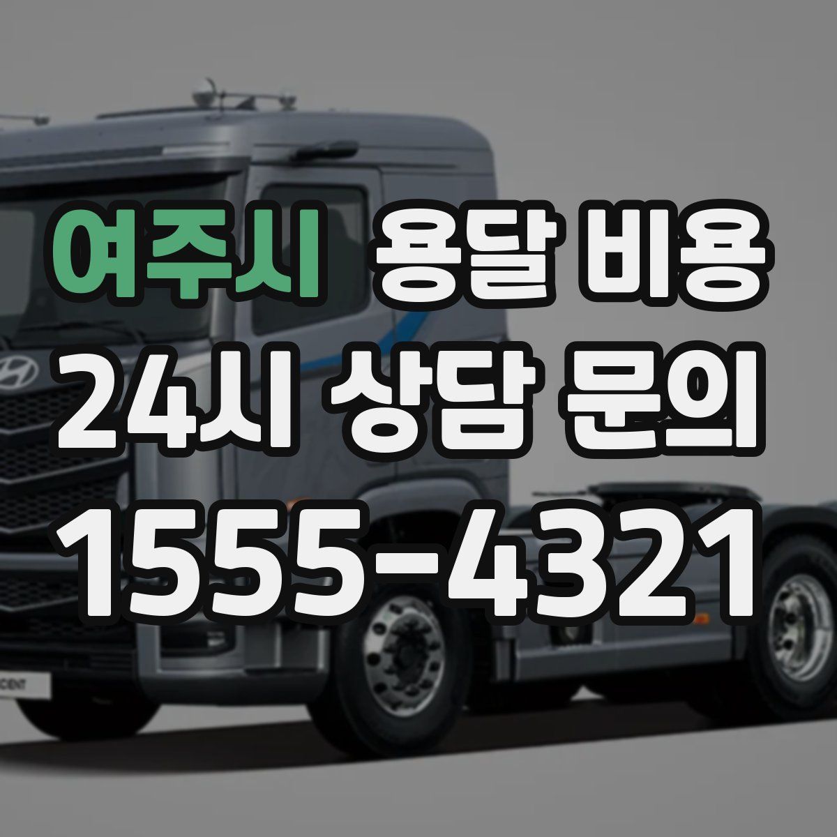 여주시 용달 비용