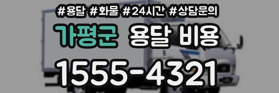 가평군 용달 비용