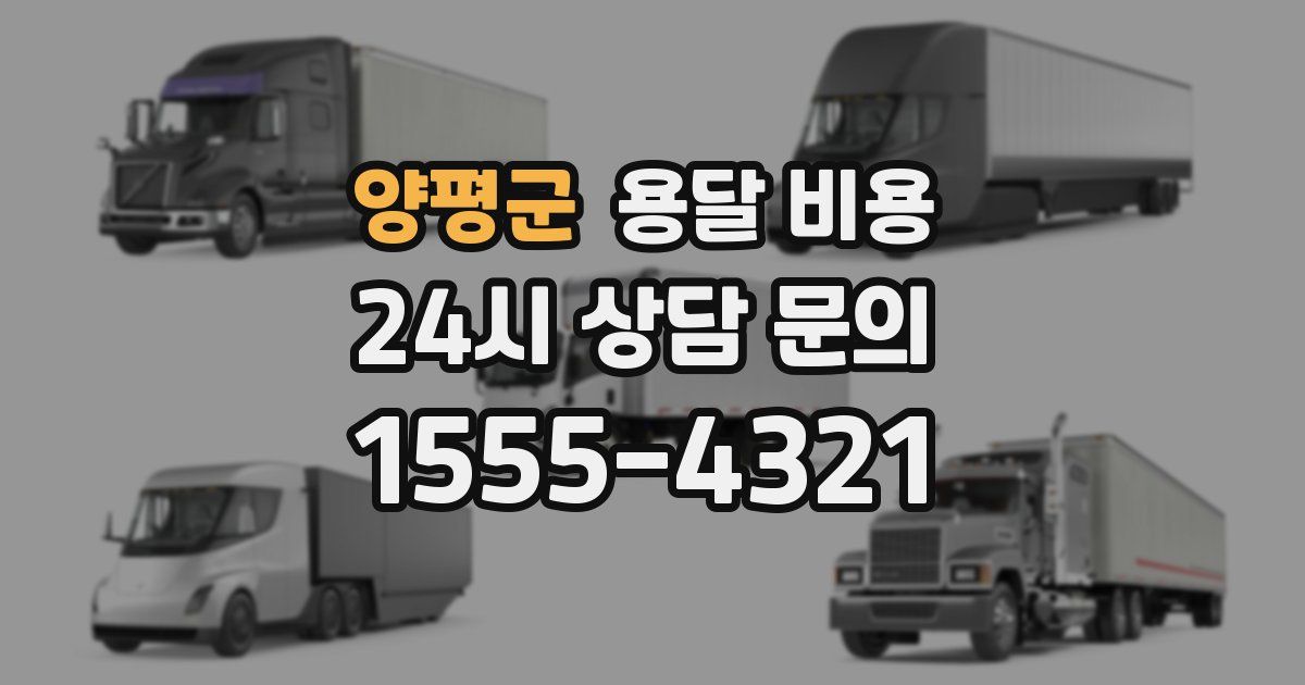 양평군 용달 비용