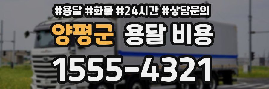 양평군 용달 비용