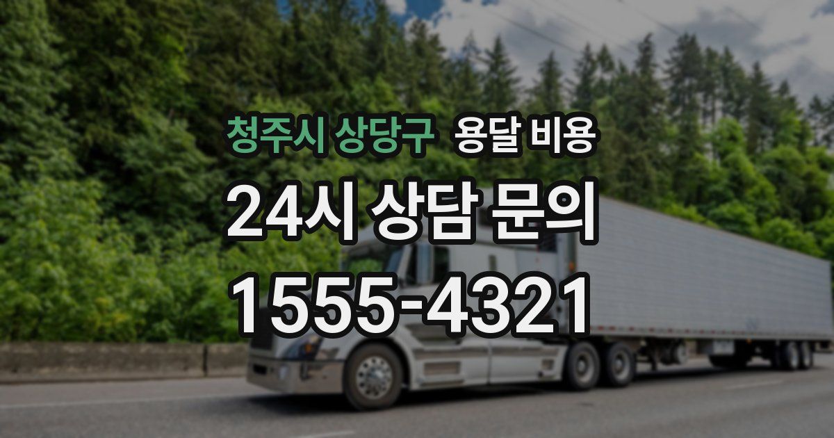 청주시 상당구 용달 비용