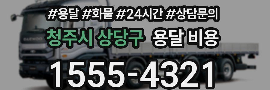 청주시 상당구 용달 비용