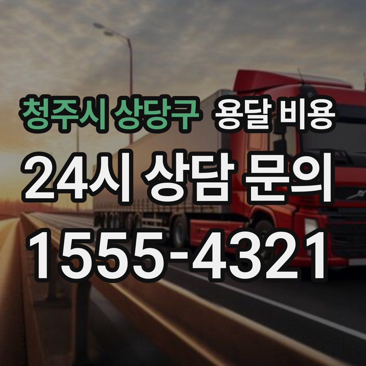 청주시 상당구 용달 비용