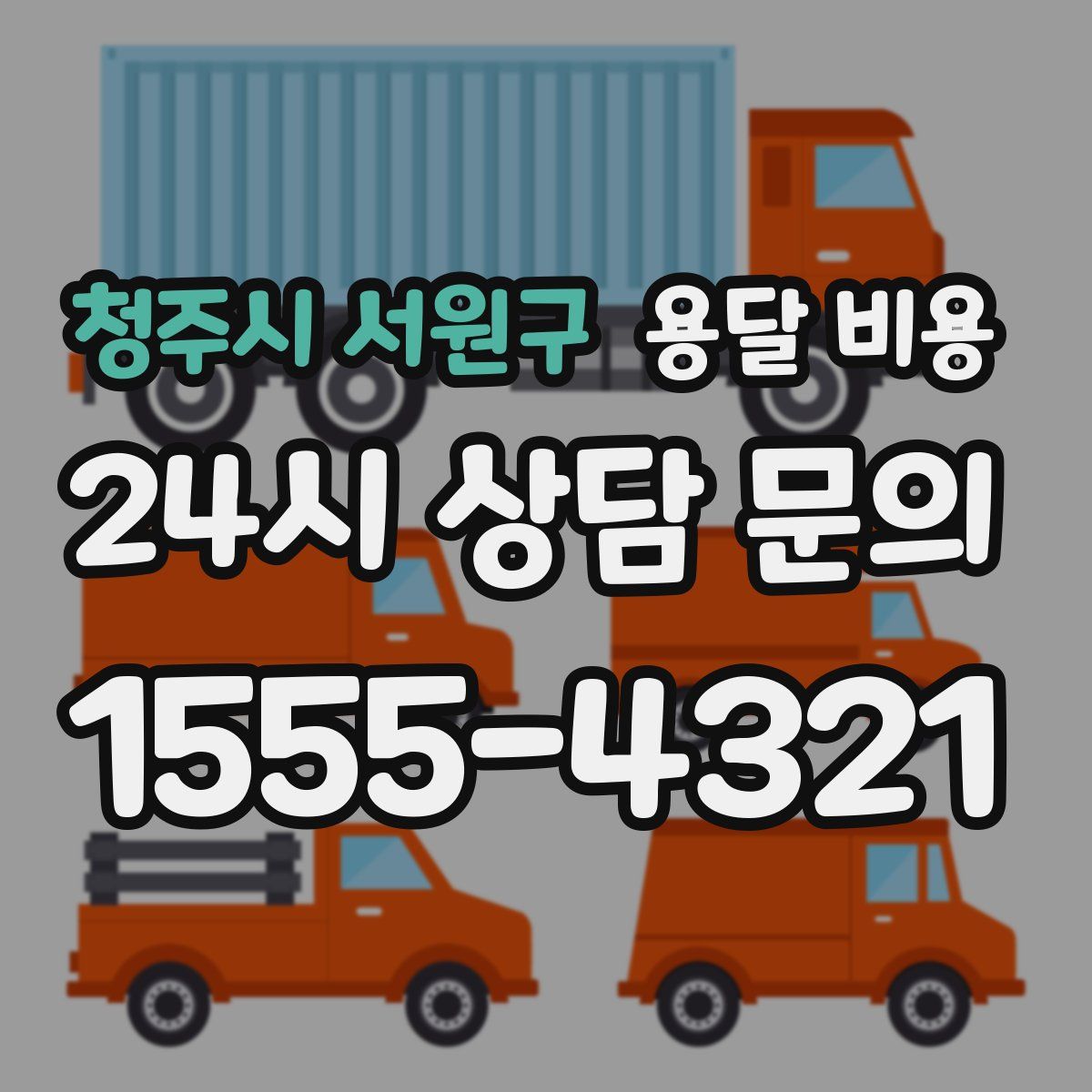 청주시 서원구 용달 비용