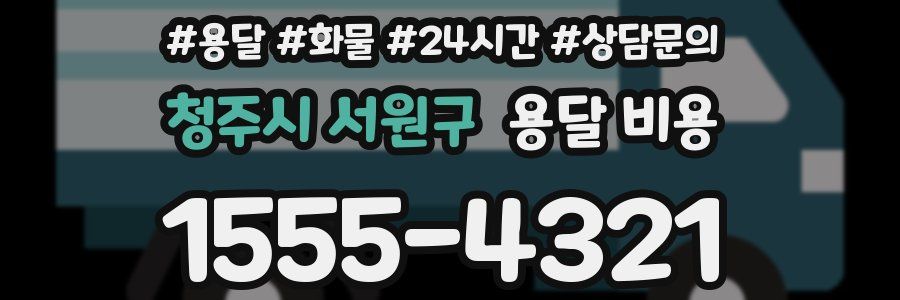 청주시 서원구 용달 비용