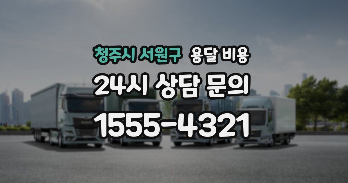 청주시 서원구 용달 비용