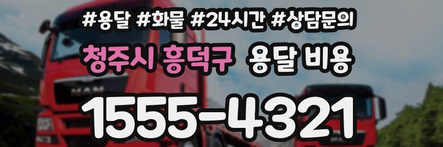 청주시 흥덕구 용달 비용