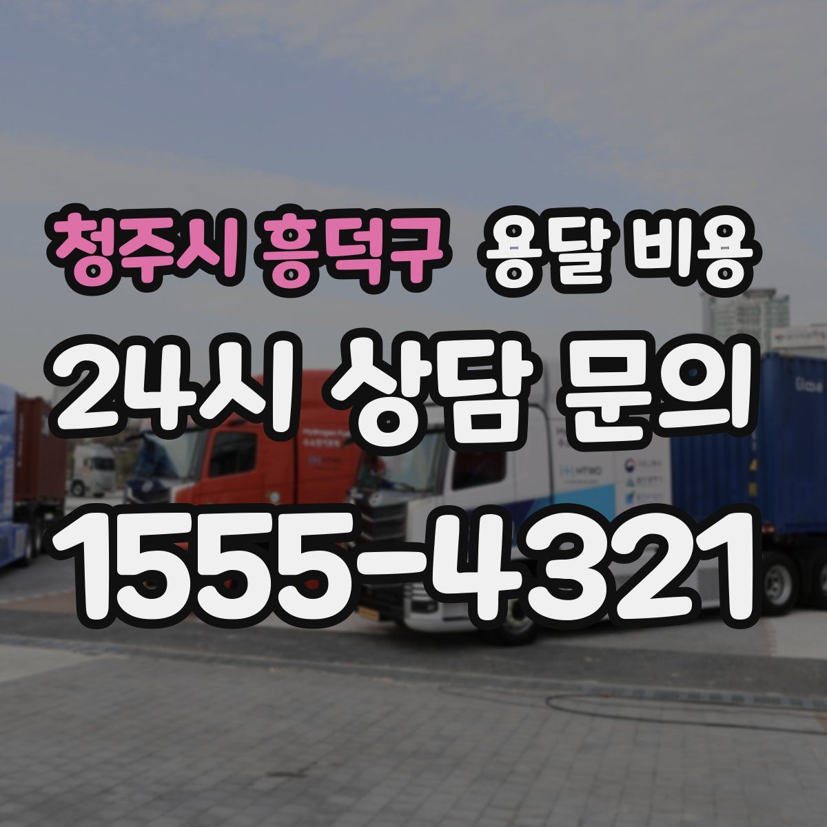 청주시 흥덕구 용달 비용