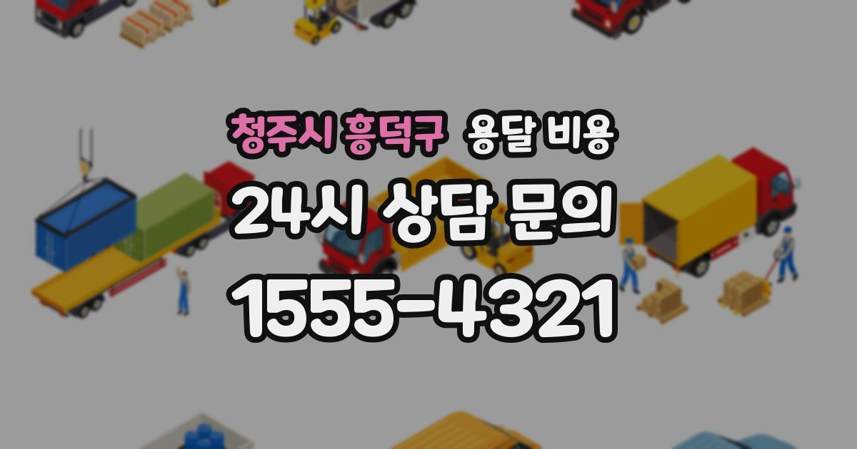 청주시 흥덕구 용달 비용