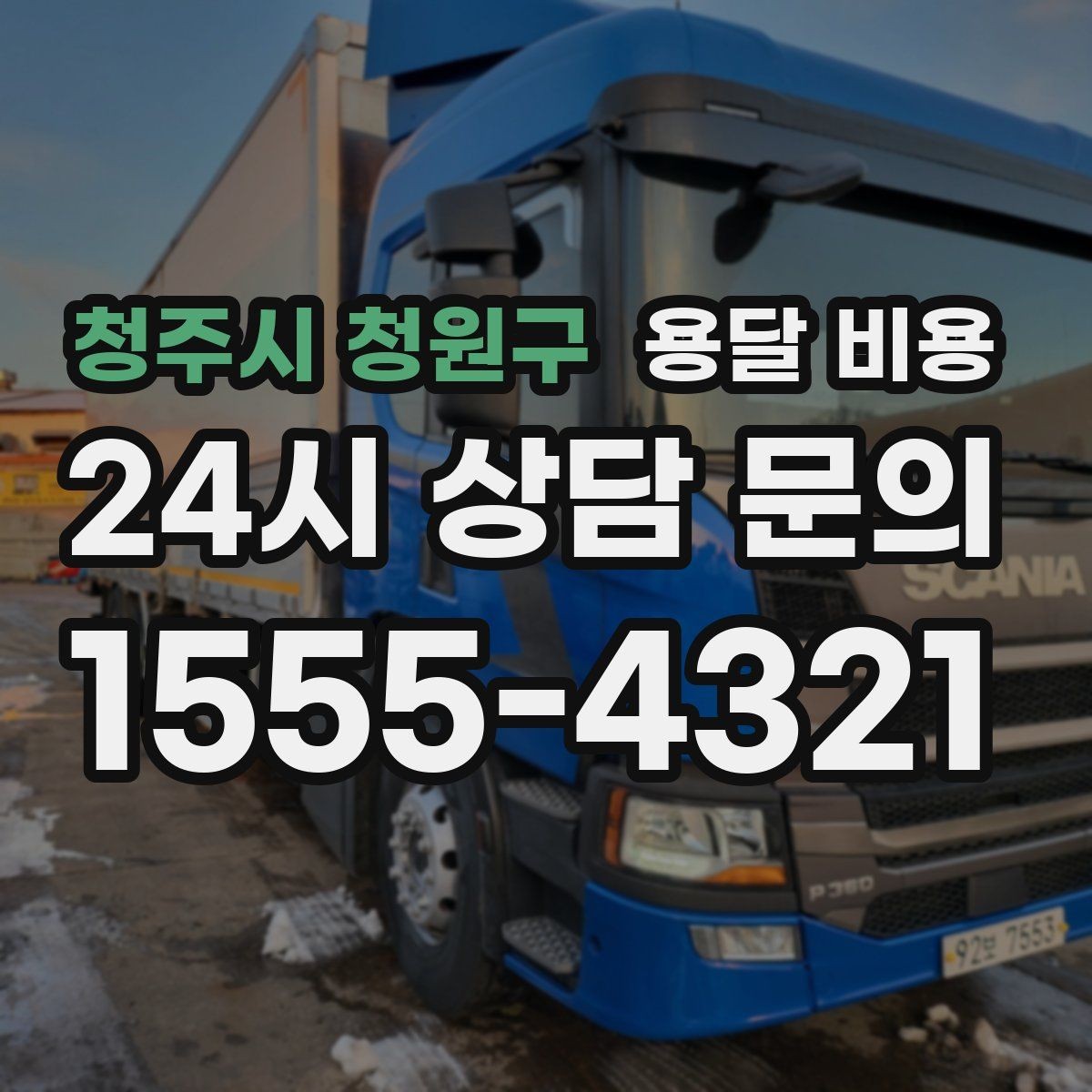 청주시 청원구 용달 비용 짐 운반 동선에 따른 차이