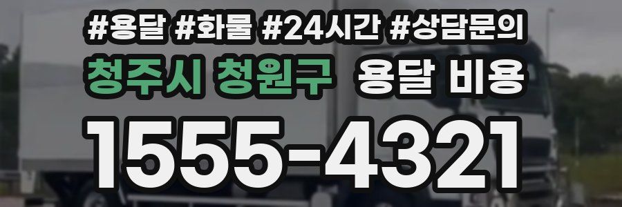 청주시 청원구 용달 비용