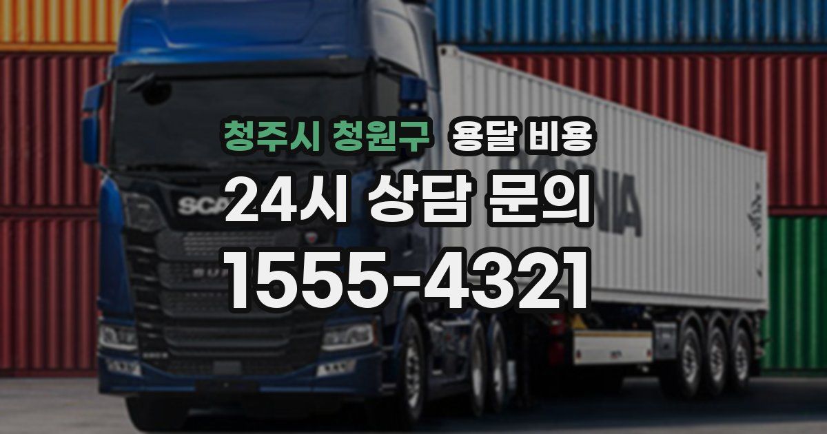 청주시 청원구 용달 비용