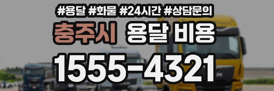 충주시 용달 비용