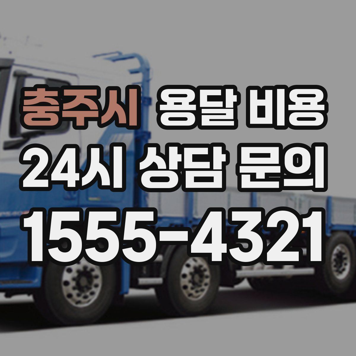 충주시 용달 비용