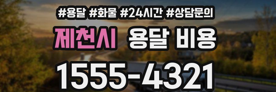 제천시 용달 비용