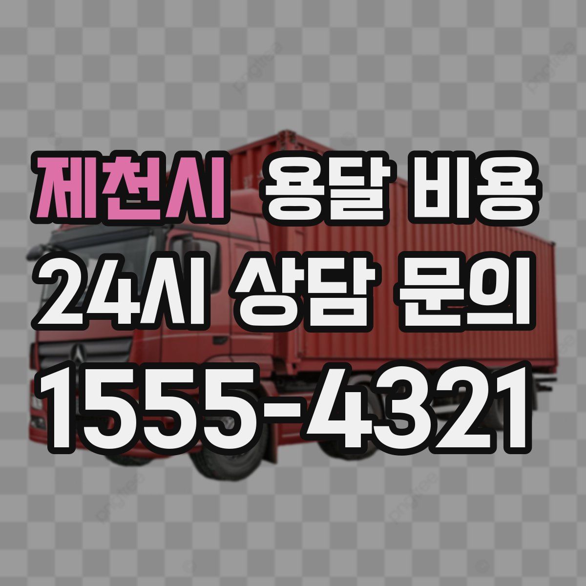 제천시 용달 비용