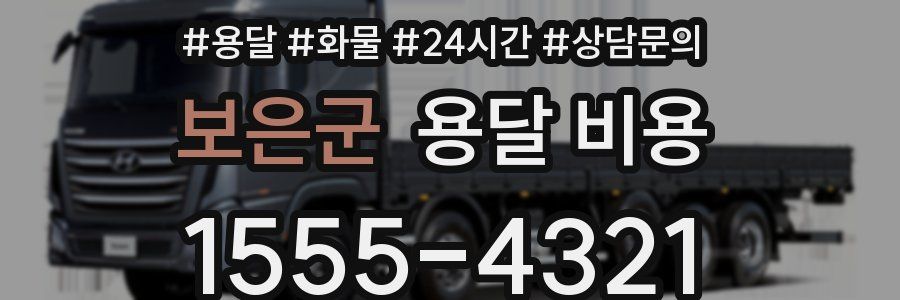 보은군 용달 비용