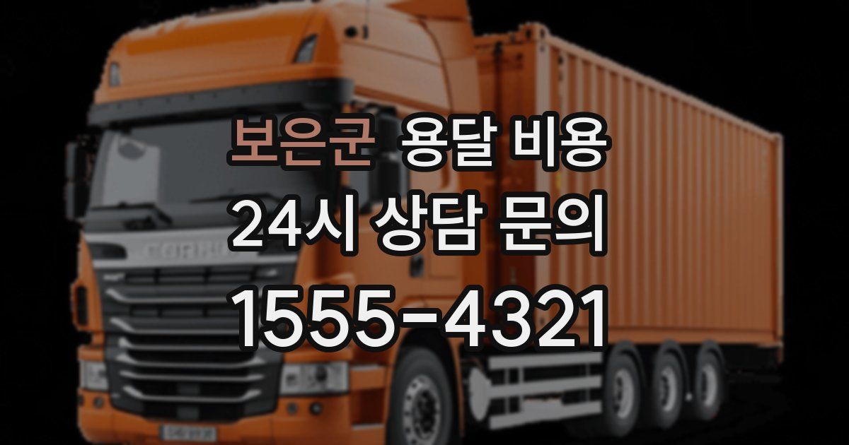 보은군 용달 비용