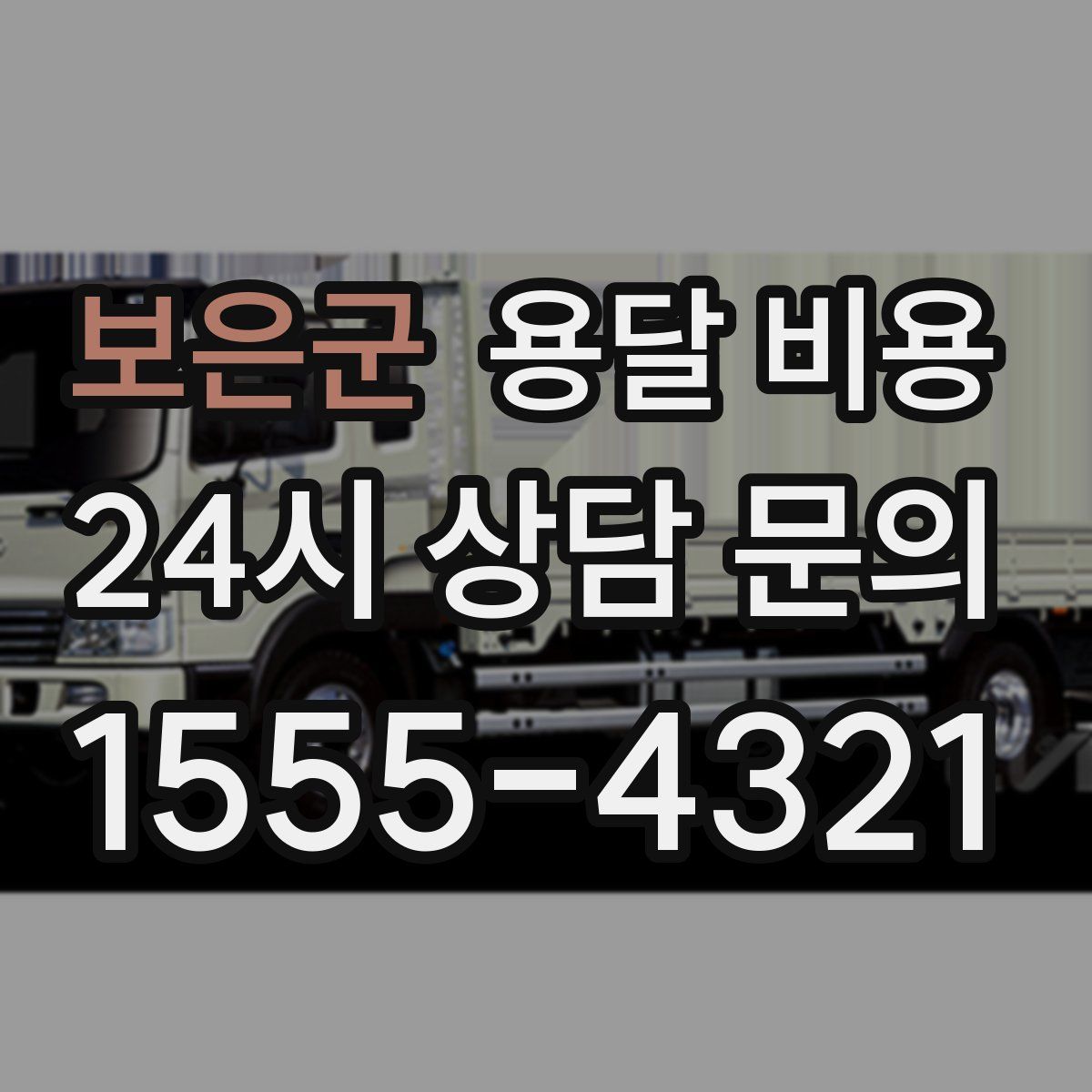 보은군 용달 비용