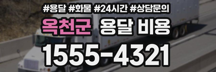 옥천군 용달 비용