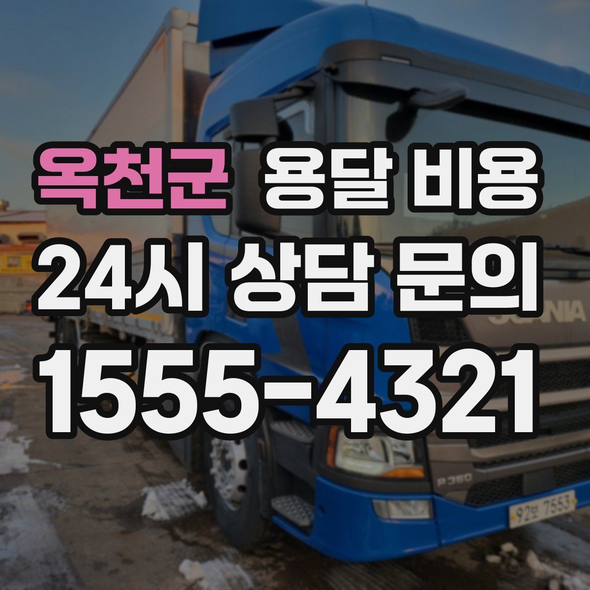 옥천군 용달 비용