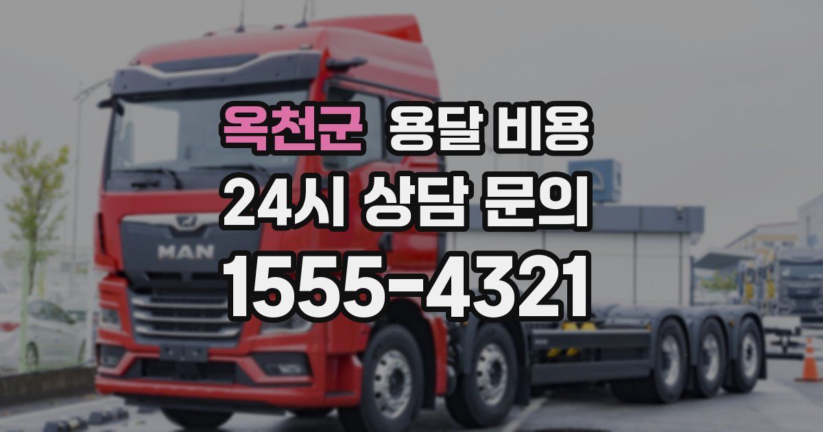 옥천군 용달 비용