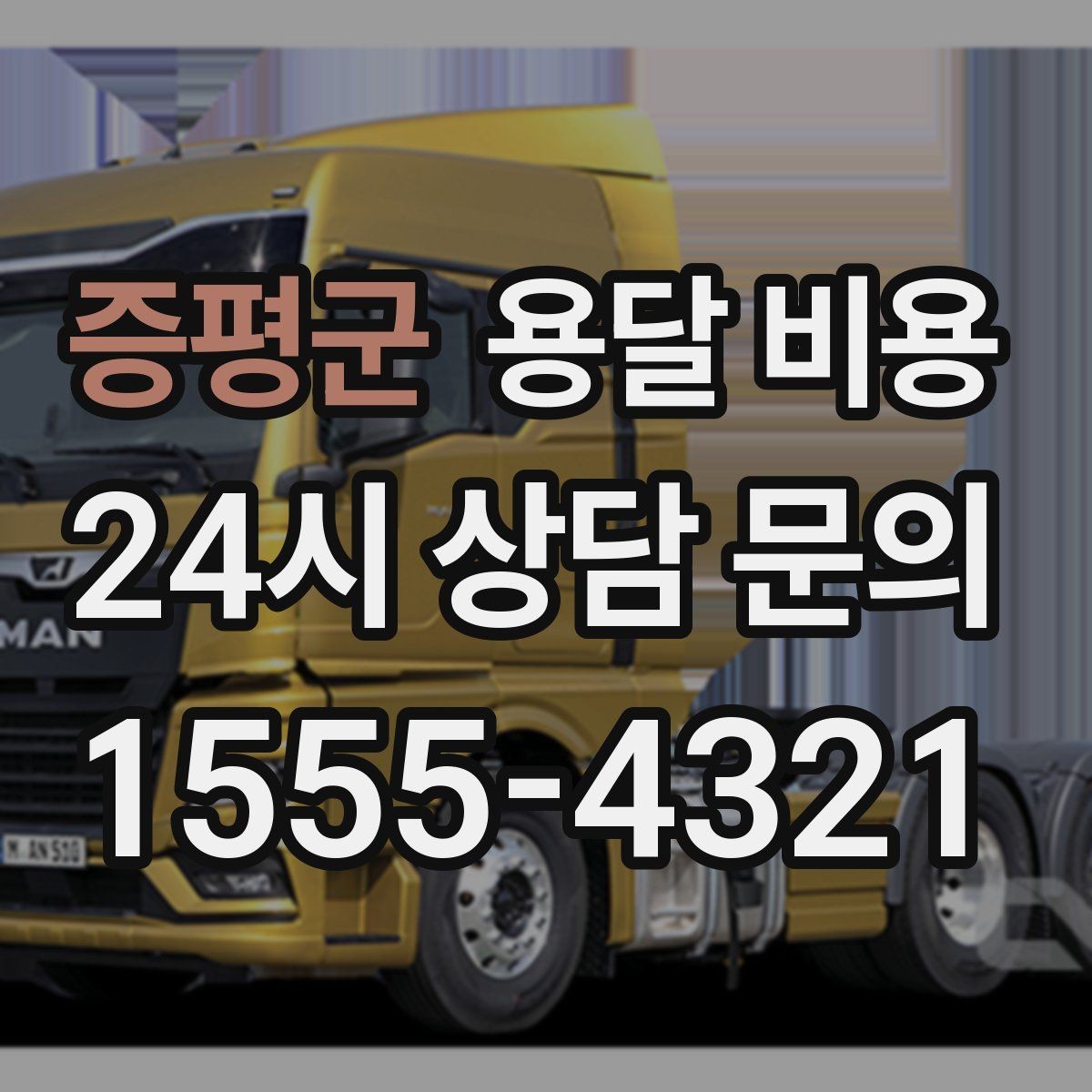 증평군 용달 비용 지금 선택할 때 꼭 알아야 할 내용