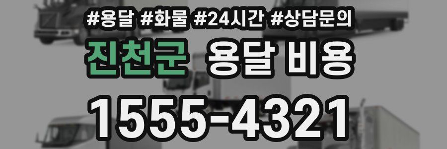 진천군 용달 비용