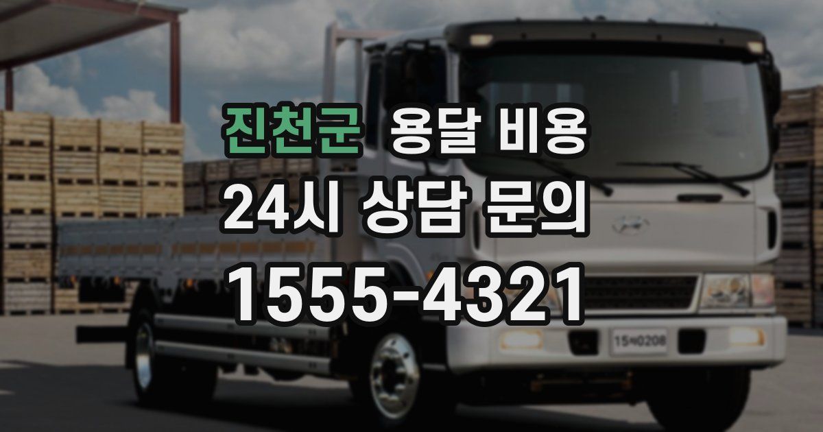 진천군 용달 비용