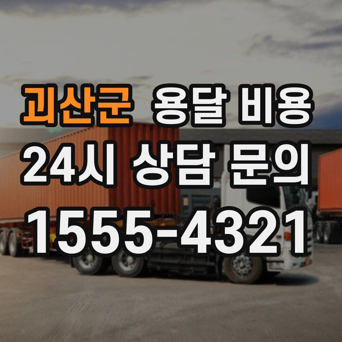 괴산군 용달 비용 원룸 이사 기준으로 보는 비용