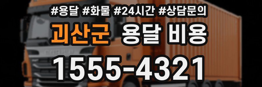 괴산군 용달 비용