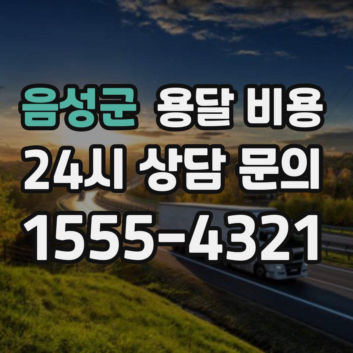 음성군 용달 비용